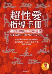 超性愛指導手冊！SEX步驟的190種建議 照片