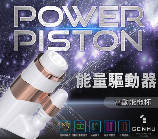 GENMU電動自慰杯-金裝 Power Piston 照片