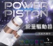 GENMU電動自慰杯-金裝 Power Piston 照片-5