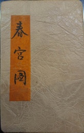 中國古代春宮圖書籍 照片