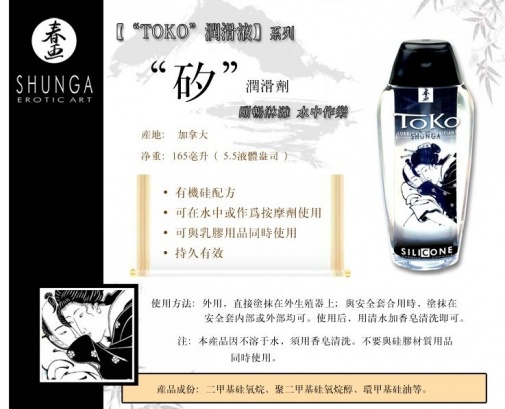 Shunga - Toko Silicone 矽性潤滑劑 - 165ml 照片